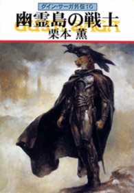 ハヤカワ文庫<br> 幽霊島の戦士―グイン・サーガ外伝〈１０〉