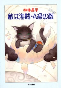 ハヤカワ文庫<br> 敵は海賊・Ａ級の敵