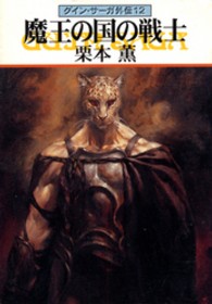 魔王の国の戦士 - グイン・サーガ外伝１２ ハヤカワ文庫