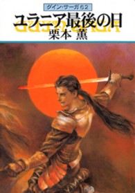 ハヤカワ文庫<br> ユラニア最後の日―グイン・サーガ〈６２〉