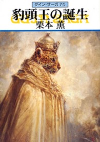 豹頭王の誕生 - グイン・サーガ７０ ハヤカワ文庫