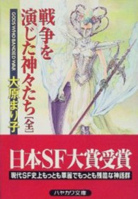 ハヤカワ文庫<br> 戦争を演じた神々たち（全）