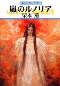 ハヤカワ文庫<br> 嵐のルノリア―グイン・サーガ〈７１〉