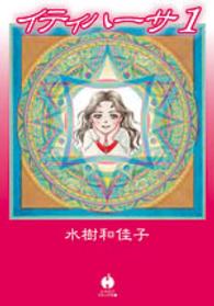 ハヤカワ文庫<br> イティハーサ 〈１〉