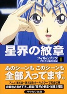 ハヤカワ文庫<br> 星界の紋章フィルムブック〈１〉