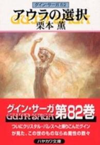 ハヤカワ文庫<br> アウラの選択―グイン・サーガ〈８２〉