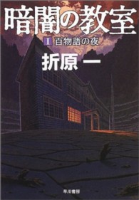 ハヤカワ文庫<br> 暗闇の教室〈１〉百物語の夜