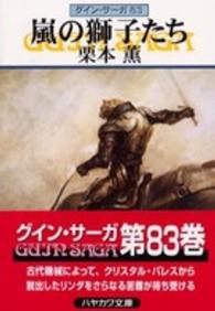 ハヤカワ文庫<br> 嵐の獅子たち―グイン・サーガ〈８３〉