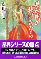 ハヤカワ文庫<br> 夢の樹が接げたなら