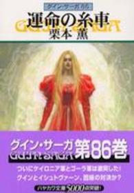ハヤカワ文庫<br> 運命の糸車―グイン・サーガ〈８６〉
