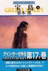 ハヤカワ文庫<br> 宝島〈下〉―グイン・サーガ外伝〈１７〉