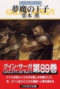 ハヤカワ文庫<br> 夢魔の王子―グイン・サーガ〈８９〉