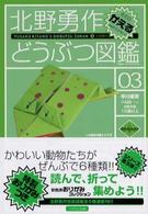 北野勇作どうぶつ図鑑 〈その３〉 かえる ハヤカワ文庫