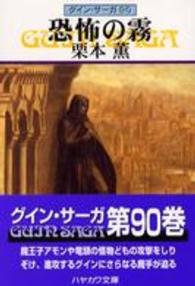 恐怖の霧 - グイン・サーガ９０ ハヤカワ文庫