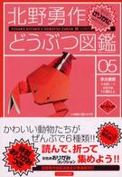 ハヤカワ文庫<br> 北野勇作どうぶつ図鑑〈その５〉ざりがに