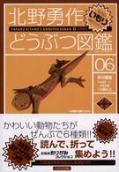 ハヤカワ文庫<br> 北野勇作どうぶつ図鑑〈その６〉いもり