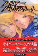 ハヤカワ文庫<br> ハリアー・バトルフリート―プリンセス・プラスティック