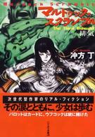 ハヤカワ文庫<br> マルドゥック・スクランブル―Ｔｈｅ　Ｔｈｉｒｄ　Ｅｘｈａｕｓｔ　排気