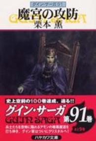 ハヤカワ文庫<br> 魔宮の攻防―グイン・サーガ〈９１〉