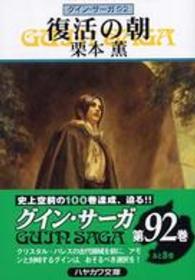 ハヤカワ文庫<br> 復活の朝―グイン・サーガ〈９２〉