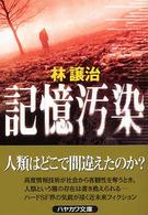 記憶汚染 ハヤカワ文庫