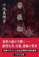 ハヤカワ文庫<br> 薔薇船