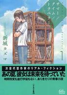 サマー／タイム／トラベラー 〈１〉 ハヤカワ文庫