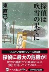 ハヤカワ文庫<br> 探偵は吹雪の果てに―ススキの探偵シリーズ