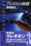 ハヤカワ文庫<br> アンクスの海賊―クレギオン〈３〉