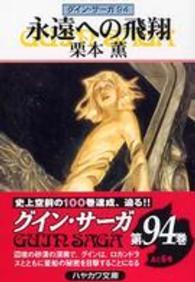 ハヤカワ文庫<br> 永遠への飛翔―グイン・サーガ〈９４〉