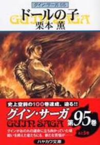 ハヤカワ文庫<br> ドールの子―グイン・サーガ〈９５〉