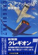 ハヤカワ文庫<br> ベクフットの虜―クレギオン〈７〉
