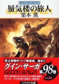 ハヤカワ文庫<br> 蜃気楼の旅人 - グイン・サーガ９８