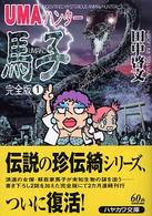 ＵＭＡハンター馬子完全版 〈１〉 ハヤカワ文庫