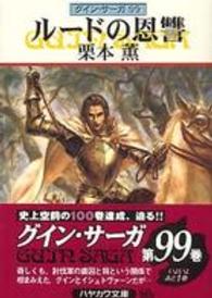 ハヤカワ文庫<br> ルードの恩讐―グイン・サーガ〈９９〉