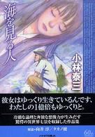 ハヤカワ文庫<br> 海を見る人