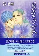 ハヤカワ文庫<br> 星空の二人