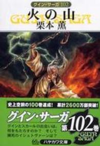 ハヤカワ文庫<br> 火の山―グイン・サーガ〈１０２〉