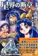 ハヤカワ文庫<br> 星界の断章〈１〉