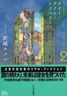 サマー／タイム／トラベラー 〈２〉 ハヤカワ文庫
