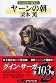 ハヤカワ文庫<br> ヤーンの朝―グイン・サーガ〈１０３〉