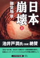 日本崩壊 〈上〉 ハヤカワ文庫