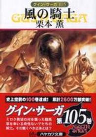 ハヤカワ文庫<br> 風の騎士―グイン・サーガ〈１０５〉