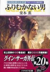 ハヤカワ文庫<br> ふりむかない男 - グイン・サーガ外伝２０