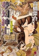 夢幻紳士 〈冒険活劇篇　２〉 ハヤカワコミック文庫