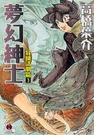 ハヤカワコミック文庫<br> 夢幻紳士 〈冒険活劇篇　３〉