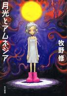 ハヤカワ文庫<br> 月光とアムネジア