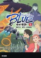 Ｐｒｏｊｅｃｔ　ｂｌｕｅ地球ＳＯＳ 〈１〉 ハヤカワ文庫