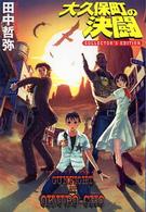ハヤカワ文庫<br> 大久保町の決闘―ＣＯＬＬＥＣＴＯＲ’Ｓ　ＥＤＩＴＩＯＮ