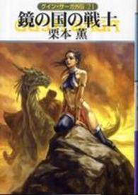 ハヤカワ文庫<br> 鏡の国の戦士―グイン・サーガ外伝〈２１〉